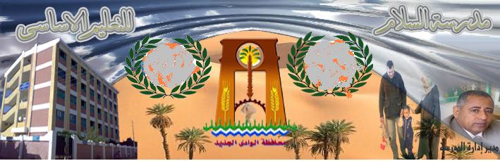 مدرسة السلام للتعليم الاساسي
